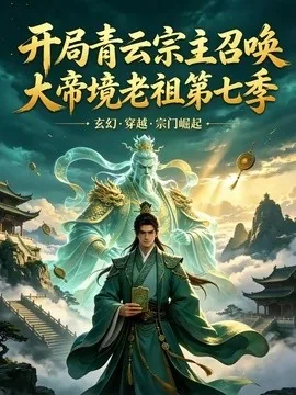 开局青云宗主召唤大帝境老祖（第七季）（132集）AI短剧 (2026)