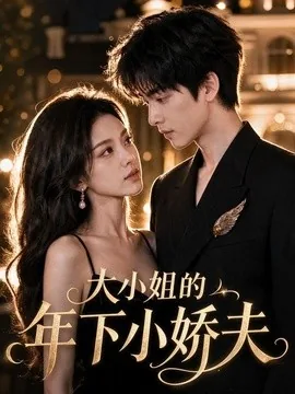 大小姐的年下小娇夫（60集）AI短剧 (2026)