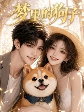 梦里的狗子(30集)AI短剧 (2026)