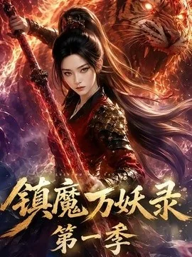 镇魔万妖录第一季(80集) AI短剧 (2026)