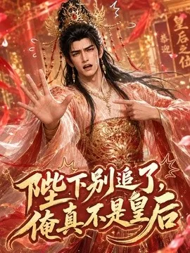 陛下别追了，俺真不是皇后（50集）AI短剧 (2026)