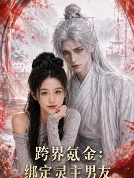 跨界氪金，绑定灵主男友（70集）谭亚鹏AI短剧 (2026)