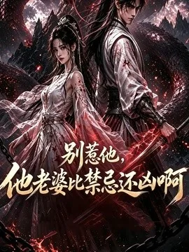 别惹他，他老婆比禁忌还凶啊（100集）AI短剧 (2026)