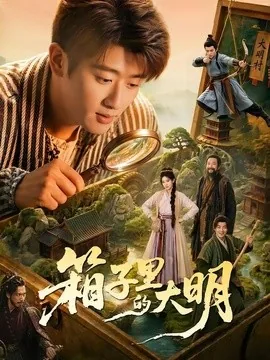 箱子里的大明(65集)韩叙&柳颖&郭晓宇&王俊华 (2026)