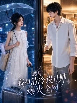 恋综上，我和清冷设计师爆火全网（63集）AI短剧 (2026)