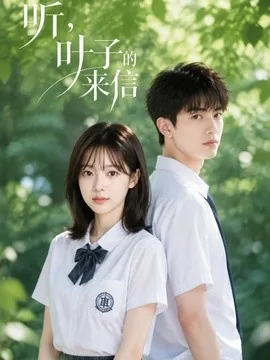 听，叶子的来信（36集）AI短剧 (2026)