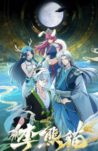 [夸克网盘][国剧]动漫《李熊猫》（2026）喜剧 / 动画 / 悬疑 / 奇幻 / 冒险