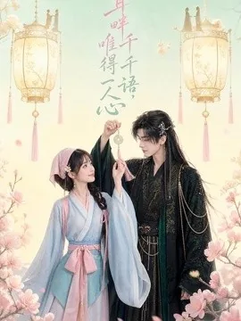 耳畔千千语，唯得一人心（55集）AI短剧 (2026)