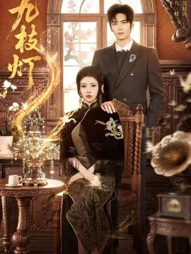九枝灯（62集）王奕然＆何蓝逗 (2026)