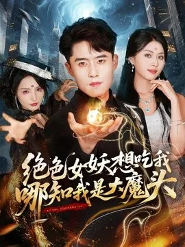 绝色女妖想吃我，哪知我是大魔头（72集）翟兆星＆金美希 (2026)
