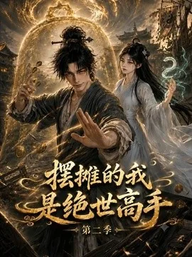 摆摊的我是绝世高手第二季(108集)AI短剧 (2026)