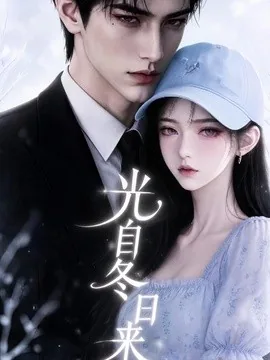 光自冬日来（219集）AI短剧 (2026)