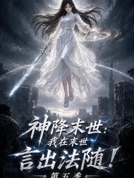 神降末世：我在末世言出法随第五季（200集）AI短剧 (2026)