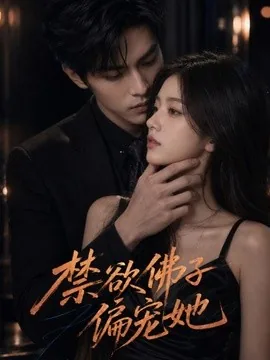 禁欲佛子偏宠她（60集）AI短剧 (2026)