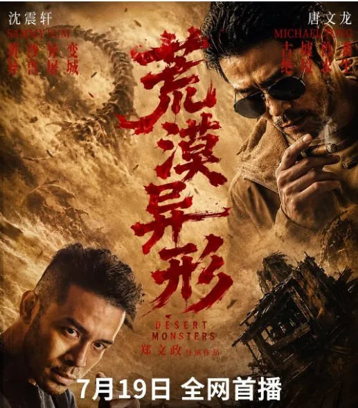 [夸克网盘][迅雷云盘]国内电影《荒漠异形》（2026）动作 / 冒险