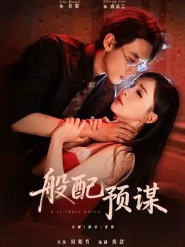 般配预谋(106集)成岳&刘蔓莉 (2026)