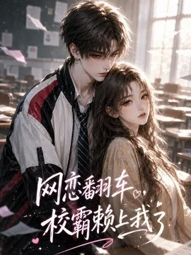 网恋翻车，校霸赖上我了（40集）AI短剧 (2026)