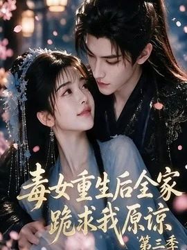 毒女重生后全家跪求我原谅第三季（85集）AI短剧 (2026)