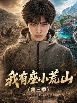 我有座小荒山第三季（102集）AI短剧 (2026)