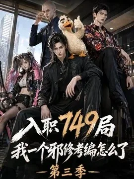 入职749局我一个邪修考编怎么了第三季(63集)AI短剧 (2026)