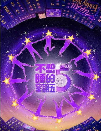 [夸克网盘][迅雷云盘]国内真人秀《不想睡的星期五》（2026）