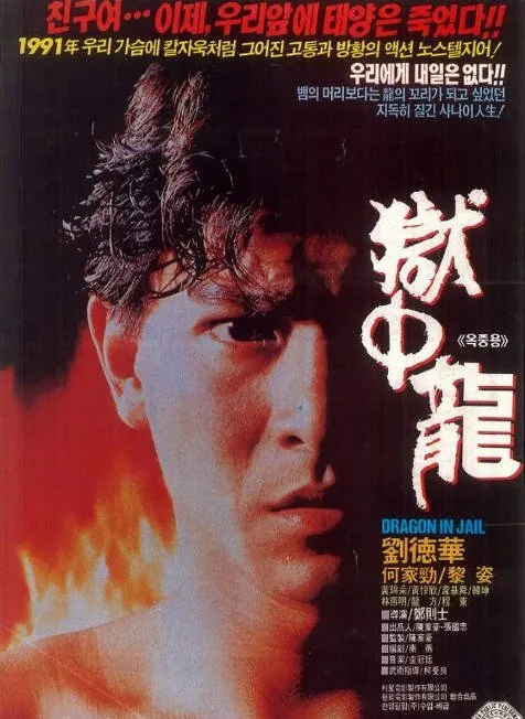 [夸克网盘]香港电影《狱中龙》（1990）动作 / 犯罪 豆瓣7.1