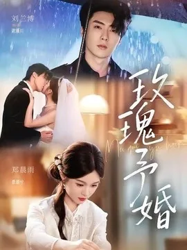 玫瑰予婚（68集）刘兰博＆郑晨雨（1080P） (2026)