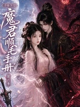 浮瑶令之魔君顺毛手册第二季(112集) AI短剧 (2026)