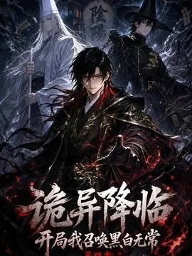 诡异降临开局我召唤黑白无常第四季(80集)AI短剧 (2026)