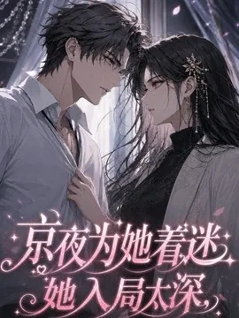 京夜为她着迷她入局太深(53集)漫剧 (2026)