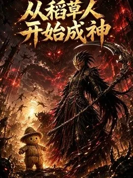 从稻草人开始成神（97集）AI短剧 (2026)