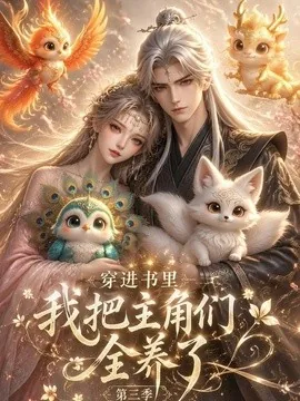 穿进书里，我把主角们全养了第三季（64集）AI短剧 (2026)