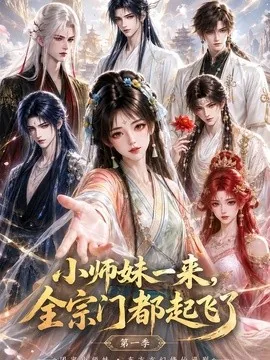 小师妹一来，全宗门都起飞了第一季（263集）AI短剧 (2026)