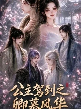公主驾到之卿慕风华(30集) AI短剧 (2026)
