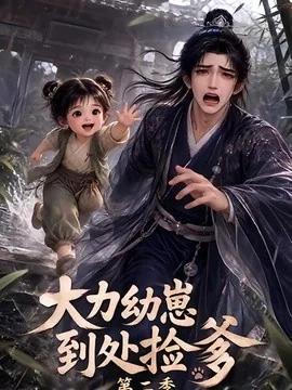 大力幼崽到处捡爹第二季（163集）AI短剧 (2026)