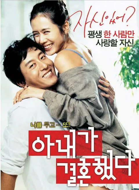 [夸克网盘]韩国电影《妻子结婚了》（2008）喜剧 / 爱情 豆瓣6.5