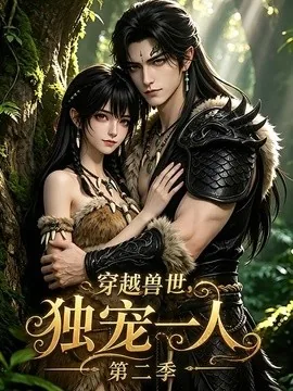 穿越兽世,独宠一人第二季(108集)AI短剧 (2026)