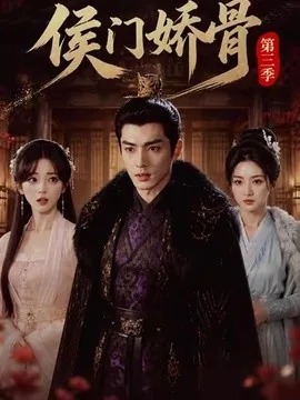 侯门娇骨第三季（58集）AI短剧 (2026)