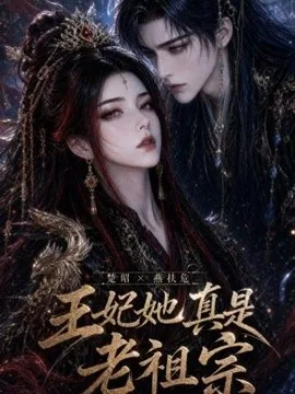 王妃她真是老祖宗(83集)AI短剧 (2026)