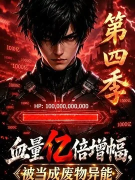 血量亿倍增幅,被当成废物异能第四季(100集)AI短剧 (2026)