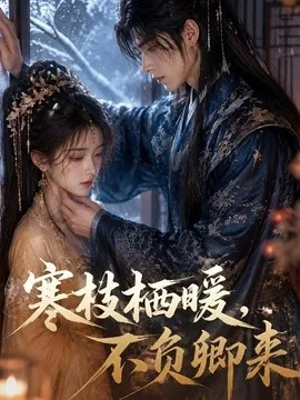 寒枝栖暖，不负卿来（50集）AI短剧 (2026)