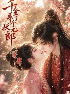 千金养了个状元郎(61集)AI短剧 (2026)