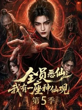 全员恶仙：我有一座种仙观第5季（21集）AI短剧 (2026)