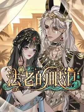 法老的眼泪(148集)AI短剧 (2026)