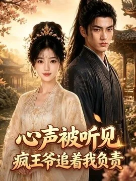 心声被听见,疯王爷追着我负责(45集)AI短剧 (2026)