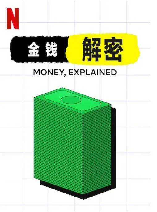 [夸克网盘]美国纪录片《金钱通解》（2021）豆瓣7.8