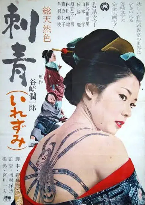 [夸克网盘]日本电影《刺青》（1966）剧情 豆瓣7.4
