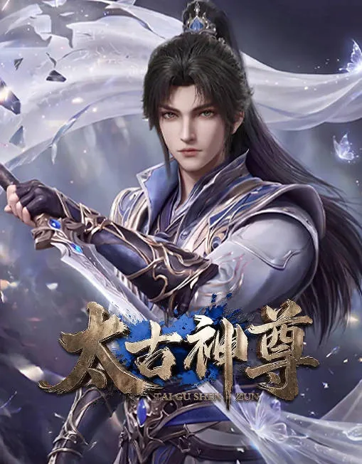 [夸克网盘][国剧]动漫《太古神尊》（2026）动作 / 动画 / 奇幻