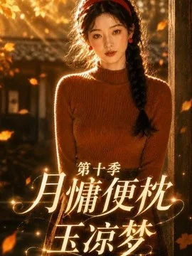 月慵便枕玉凉梦第十季(116集)AI短剧 (2026)