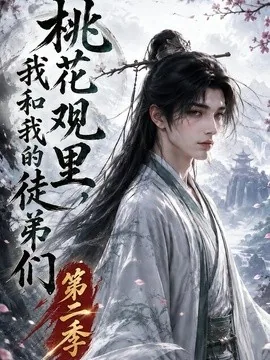 桃花观里，我和我的徒弟们第二季（80集）AI短剧 (2026)